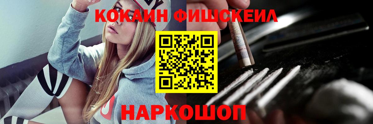 КОКАИН Fish Scale  Вход с VPN  КОКАИН VHQ  КОКАИН  Воркута 